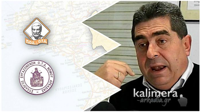 Σύλλογος Εργαζομένων ΟΤΑ: "Με έκπληξη τον ακούσαμε να αναφέρεται κατά υπαλλήλων του Ν.Π.Δ.Δ."
