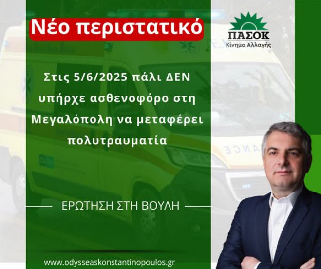 Νέο συμβάν με ασθενοφόρο στην Μεγαλόπολη - Τραυματίστηκε πολίτης αλλά δεν υπήρχε οδηγός να τον μεταφέρει!