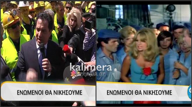 Τι-tv-σματα: Ο Άδωνις Γεωργιάδης σε ρόλο… Άλικης Βουγιουκλάκη! (vd)