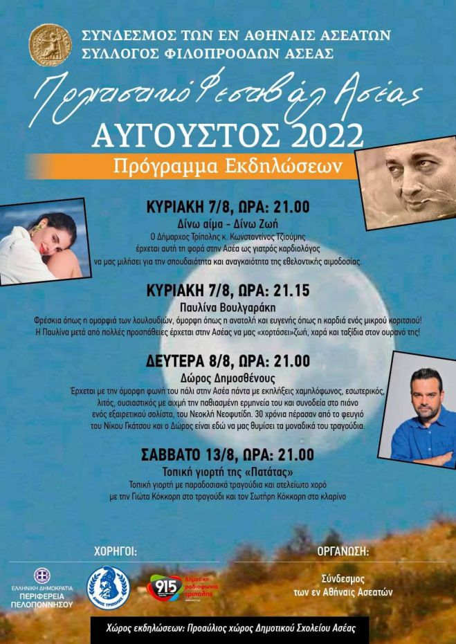 Οι εκδηλώσεις για το Φεστιβάλ Ασέας!
