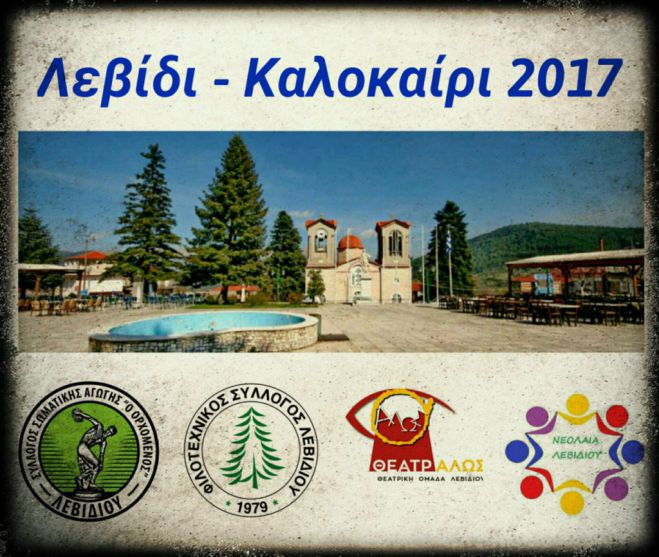 &Lambda;&epsilon;&beta;ί&delta;&iota; &ndash; &Kappa;&alpha;&lambda;&omicron;&kappa;&alpha;ί&rho;&iota; 2017 | Ό&lambda;&epsilon;&sigmaf; &omicron;&iota; &epsilon;&kappa;&delta;&eta;&lambda;ώ&sigma;&epsilon;&iota;&sigmaf;