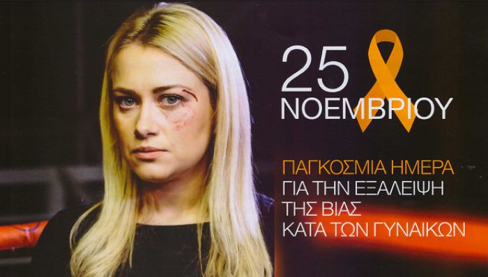 25&eta; &Nu;&omicron;&epsilon;&mu;&beta;&rho;ί&omicron;&upsilon;: &Pi;&alpha;&gamma;&kappa;ό&sigma;&mu;&iota;&alpha; &Eta;&mu;έ&rho;&alpha; &gamma;&iota;&alpha; &tau;&eta;&nu; &Epsilon;&xi;ά&lambda;&epsilon;&iota;&psi;&eta; &tau;&eta;&sigmaf; &Beta;ί&alpha;&sigmaf; &Kappa;&alpha;&tau;ά &tau;&omega;&nu; &Gamma;&upsilon;&nu;&alpha;&iota;&kappa;ώ&nu; (vd)