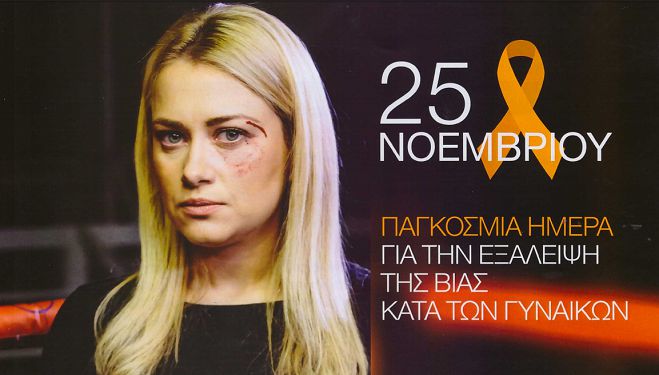 25η Νοεμβρίου: Παγκόσμια Ημέρα για την Εξάλειψη της Βίας Κατά των Γυναικών (vd)