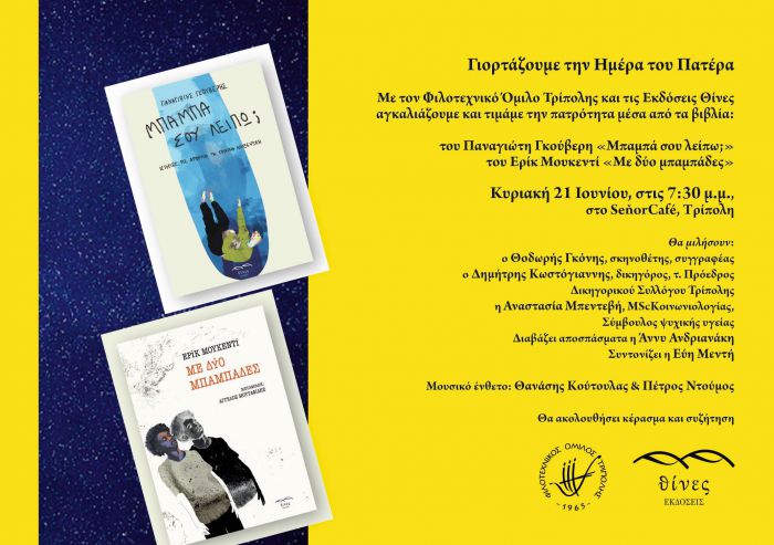 &Tau;&rho;ί&pi;&omicron;&lambda;&eta; | &Gamma;&iota;&omicron;&rho;&tau;ά&zeta;&omicron;&upsilon;&mu;&epsilon; &tau;&eta;&nu; &Eta;&mu;έ&rho;&alpha; &tau;&omicron;&upsilon; &Pi;&alpha;&tau;έ&rho;&alpha; &mu;&epsilon; &tau;&omicron;&nu; &Phi;&iota;&lambda;&omicron;&tau;&epsilon;&chi;&nu;&iota;&kappa;ό Ό&mu;&iota;&lambda;&omicron; &Tau;&rho;ί&pi;&omicron;&lambda;&eta;&sigmaf; &kappa;&alpha;&iota; &tau;&iota;&sigmaf; &Epsilon;&kappa;&delta;ό&sigma;&epsilon;&iota;&sigmaf; &Theta;ί&nu;&epsilon;&sigmaf;