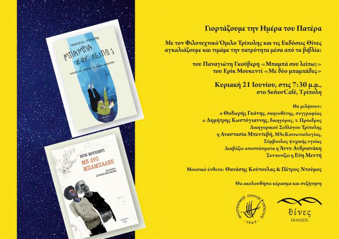 &Tau;&rho;ί&pi;&omicron;&lambda;&eta; | &Gamma;&iota;&omicron;&rho;&tau;ά&zeta;&omicron;&upsilon;&mu;&epsilon; &tau;&eta;&nu; &Eta;&mu;έ&rho;&alpha; &tau;&omicron;&upsilon; &Pi;&alpha;&tau;έ&rho;&alpha; &mu;&epsilon; &tau;&omicron;&nu; &Phi;&iota;&lambda;&omicron;&tau;&epsilon;&chi;&nu;&iota;&kappa;ό Ό&mu;&iota;&lambda;&omicron; &Tau;&rho;ί&pi;&omicron;&lambda;&eta;&sigmaf; &kappa;&alpha;&iota; &tau;&iota;&sigmaf; &Epsilon;&kappa;&delta;ό&sigma;&epsilon;&iota;&sigmaf; &Theta;ί&nu;&epsilon;&sigmaf;