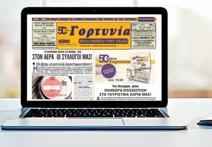 Κυκλοφόρησε η Γορτυνία του Δεκεμβρίου!