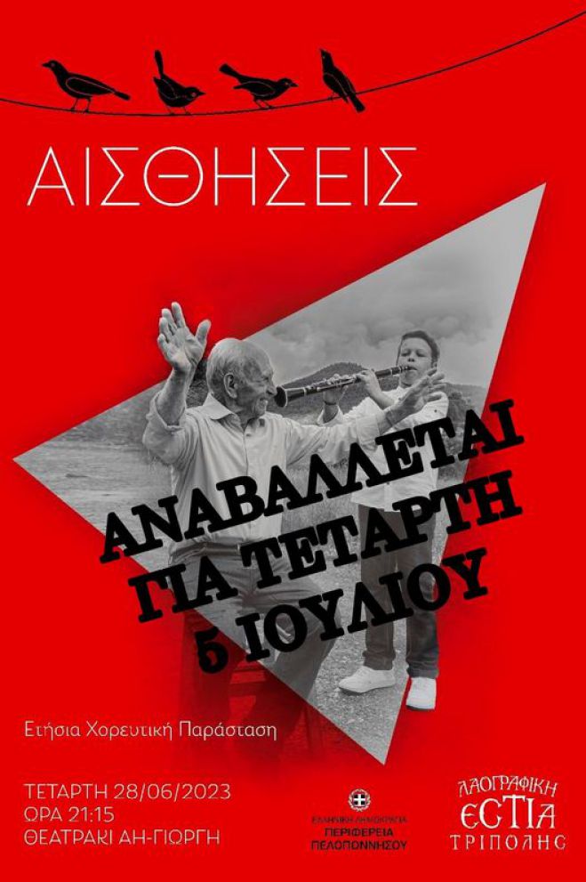 "Αισθήσεις" | Αναβλήθηκε η παράταση της Λαογραφικής Εστίας για τις 5 Ιουλίου