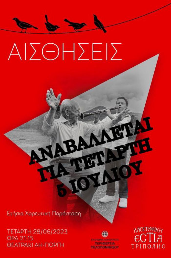 &quot;Αισθήσεις&quot; | Αναβλήθηκε η παράταση της Λαογραφικής Εστίας για τις 5 Ιουλίου