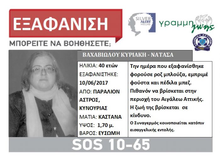 Silver Alert: Εξαφανίστηκε γυναίκα το Παράλιο Άστρος