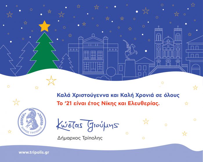 &Kappa;ώ&sigma;&tau;&alpha;&sigmaf; &Tau;&zeta;&iota;&omicron;ύ&mu;&eta;&sigmaf;: &laquo;To &lsquo;21 &epsilon;ί&nu;&alpha;&iota; έ&tau;&omicron;&sigmaf; &Nu;ί&kappa;&eta;&sigmaf; &kappa;&alpha;&iota; &Epsilon;&lambda;&epsilon;&upsilon;&theta;&epsilon;&rho;ί&alpha;&sigmaf;&raquo;