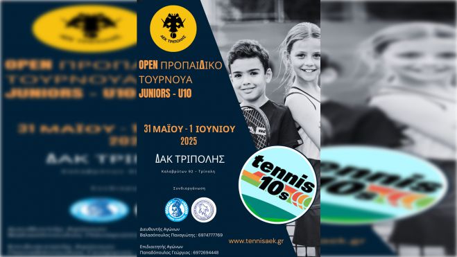 Το 2ο Ενωσιακό – OPEN τουρνουά τένις κάτω των 10 ετών στον όμιλό τένις της ΑΕΚ Τρίπολης