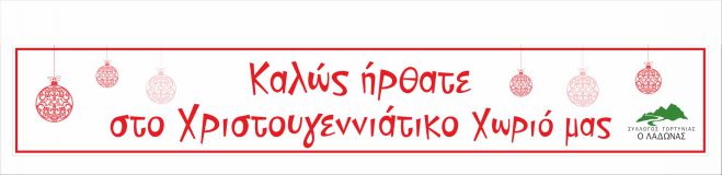 &Chi;&rho;&iota;&sigma;&tau;&omicron;&upsilon;&gamma;&epsilon;&nu;&nu;&iota;ά&tau;&iota;&kappa;&omicron; &Chi;&omega;&rho;&iota;ό &theta;&alpha; &gamma;ί&nu;&epsilon;&iota; &sigma;&tau;&alpha; &Tau;&rho;ό&pi;&alpha;&iota;&alpha;!