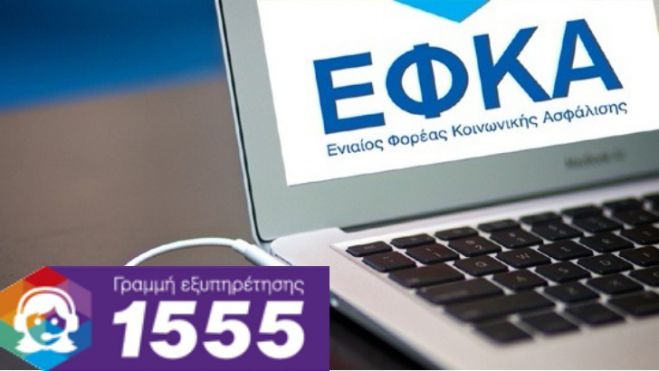 1555 | Η γραμμή εξυπηρέτησης του ΕΦΚΑ