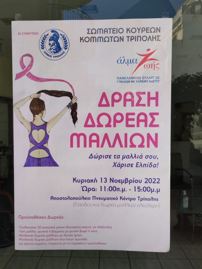 Χάρισε ένα κομμάτι από τα μαλλιά σου και δώσε χαρά και ελπίδα" στην Τρίπολη