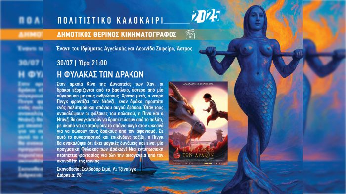Δήμος Βόρειας Κυνουρίας | Προβολή της παιδικής ταινίας «Η Φύλακας των Δράκων»