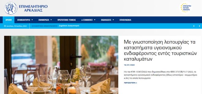 Σε λειτουργία η αναβαθμισμένη ιστοσελίδα του Επιμελητηρίου Αρκαδίας
