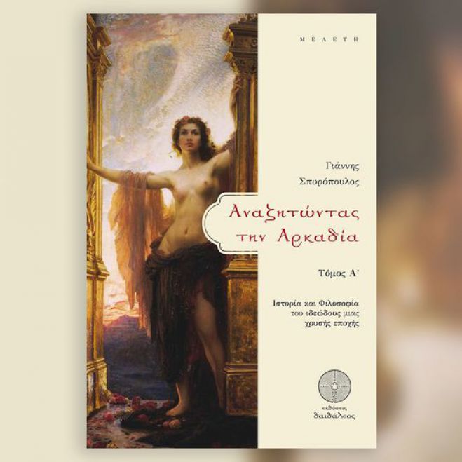 "&Alpha;&nu;&alpha;&zeta;&eta;&tau;ώ&nu;&tau;&alpha;&sigmaf; &tau;&eta;&nu; &Alpha;&rho;&kappa;&alpha;&delta;ί&alpha;" | H &nu;έ&alpha; &mu;&epsilon;&lambda;έ&tau;&eta; &tau;&omicron;&upsilon; &Gamma;&iota;&alpha;&nu;&nu;&eta; &Sigma;&pi;&upsilon;&rho;ό&pi;&omicron;&upsilon;&lambda;&omicron;&upsilon;