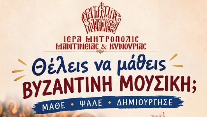 &Epsilon;&gamma;&gamma;&rho;&alpha;&phi;έ&sigmaf; &sigma;&tau;&eta; &Sigma;&chi;&omicron;&lambda;ή &Beta;&upsilon;&zeta;&alpha;&nu;&tau;&iota;&nu;ή&sigmaf; &Mu;&omicron;&upsilon;&sigma;&iota;&kappa;ή&sigmaf; &tau;&eta;&sigmaf; &Iota;&epsilon;&rho;ά&sigmaf; &Mu;&eta;&tau;&rho;&omicron;&pi;ό&lambda;&epsilon;&omega;&sigmaf; &Mu;&alpha;&nu;&tau;&iota;&nu;&epsilon;ί&alpha;&sigmaf; &kappa;&alpha;&iota; &Kappa;&upsilon;&nu;&omicron;&upsilon;&rho;ί&alpha;&sigmaf;