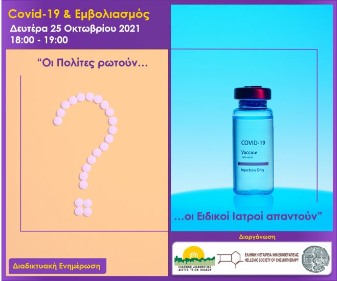 «Covid-19 &amp; Εμβολιασμός - Οι πολίτες ρωτούν, οι Ειδικοί Ιατροί απαντούν»