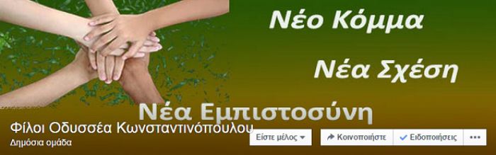 &Omicron;&mu;ά&delta;&alpha; &sigma;&tau;ή&rho;&iota;&xi;&eta;&sigmaf; &tau;&omicron;&upsilon; &Omicron;&delta;&upsilon;&sigma;&sigma;έ&alpha; &gamma;&iota;&alpha; &tau;&eta;&nu; &Pi;&rho;&omicron;&epsilon;&delta;&rho;ί&alpha; &tau;&omicron;&upsilon; &Pi;&Alpha;&Sigma;&Omicron;&Kappa; &delta;&eta;&mu;&iota;&omicron;&upsilon;&rho;&gamma;ή&theta;&eta;&kappa;&epsilon; &sigma;&tau;&omicron; facebook!