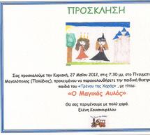 &Pi;&alpha;&iota;&delta;&iota;&kappa;ή &theta;&epsilon;&alpha;&tau;&rho;&iota;&kappa;ή &pi;&alpha;&rho;ά&sigma;&tau;&alpha;&sigma;&eta; &sigma;&tau;&eta; &Mu;&epsilon;&gamma;&alpha;&lambda;ό&pi;&omicron;&lambda;&eta;!