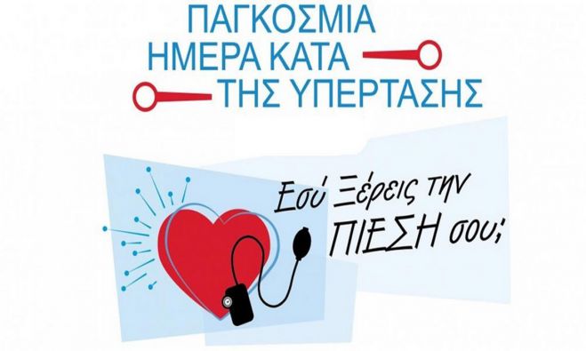 Παγκόσμια Ημέρα Κατά της Υπέρτασης – 17 Μαΐου 2022