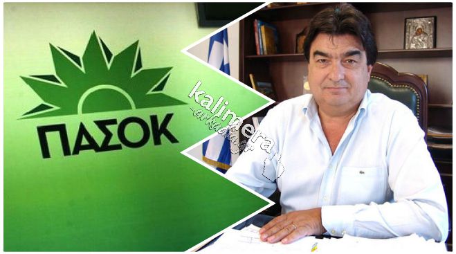 «Χωρίζουν» οι δρόμοι ΠΑΣΟΚ – Γιαννακούρα | Το μήνυμα του κόμματος στον Αντιπεριφερειάρχη για την επιλογή στήριξης του Τατούλη!