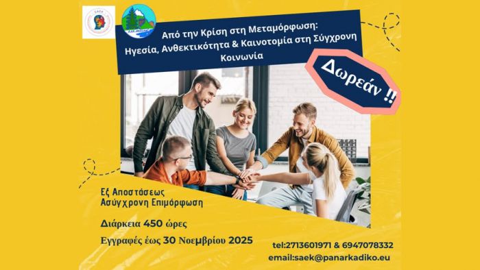 Δωρεάν εξ αποστάσεως επιμορφωτικό πρόγραμμα από τη ΣΑΕΚ του Παναρκαδικού Νοσοκομείου