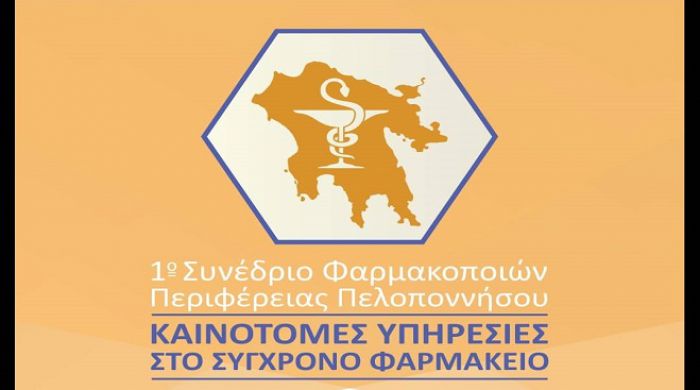 Στην Τρίπολη το 1° Συνέδριο Φαρμακοποιών Περιφέρειας Πελοποννήσου