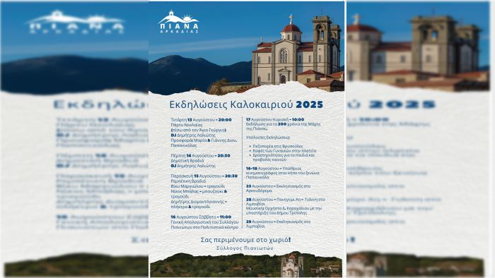Οι εκδηλώσεις του καλοκαιριού στην Πιάνα Αρκαδίας