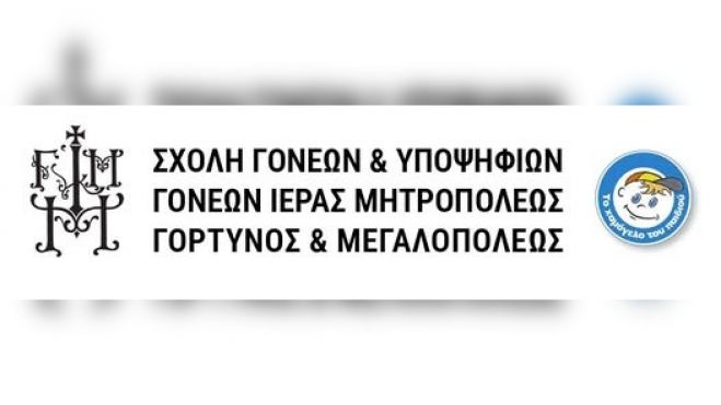 Σχολή Γονέων Μητρόπολης Γόρτυνος και Μεγαλοπόλεως | Το πρόγραμμα με τον κύκλο συναντήσεων