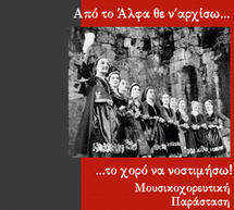 Μουσικοχορευτική παράσταση στην Τρίπολη!