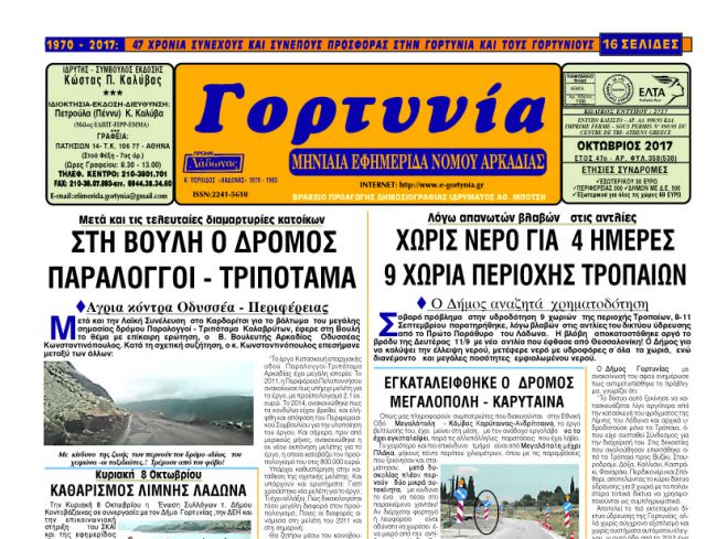 &Eta; &epsilon;&phi;&eta;&mu;&epsilon;&rho;ί&delta;&alpha; "&Gamma;&omicron;&rho;&tau;&upsilon;&nu;ί&alpha;" &tau;&omicron;&upsilon; &Omicron;&kappa;&tau;&omega;&beta;&rho;ί&omicron;&upsilon;!