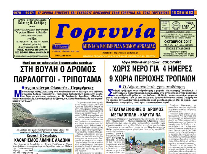 Η εφημερίδα "Γορτυνία" του Οκτωβρίου!