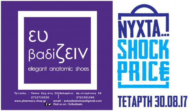 Έ&xi;&upsilon;&pi;&nu;&epsilon;&sigmaf; &alpha;&gamma;&omicron;&rho;έ&sigmaf; &alpha;&pi;ό 20&euro; &tau;&eta;&nu; &nu;ύ&chi;&tau;&alpha;&hellip; Shock Price &sigma;&tau;&omicron; &laquo;&Epsilon;&upsilon; &Beta;&alpha;&delta;ί&zeta;&epsilon;&iota;&nu;&raquo;!