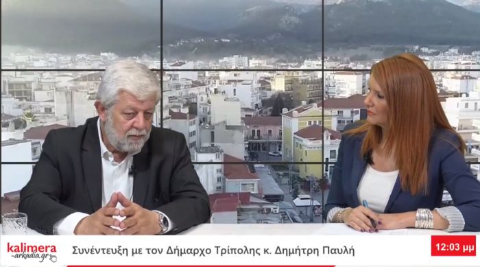 Δ. Παυλής στο &quot;Καλημέρα Αρκαδία&quot;: &quot;Έχουμε βέβαιες χρηματοδοτήσεις 150.000.000 € για να αλλάξει η ζωή και η εικόνα αυτού του δήμου&quot;! (vd)