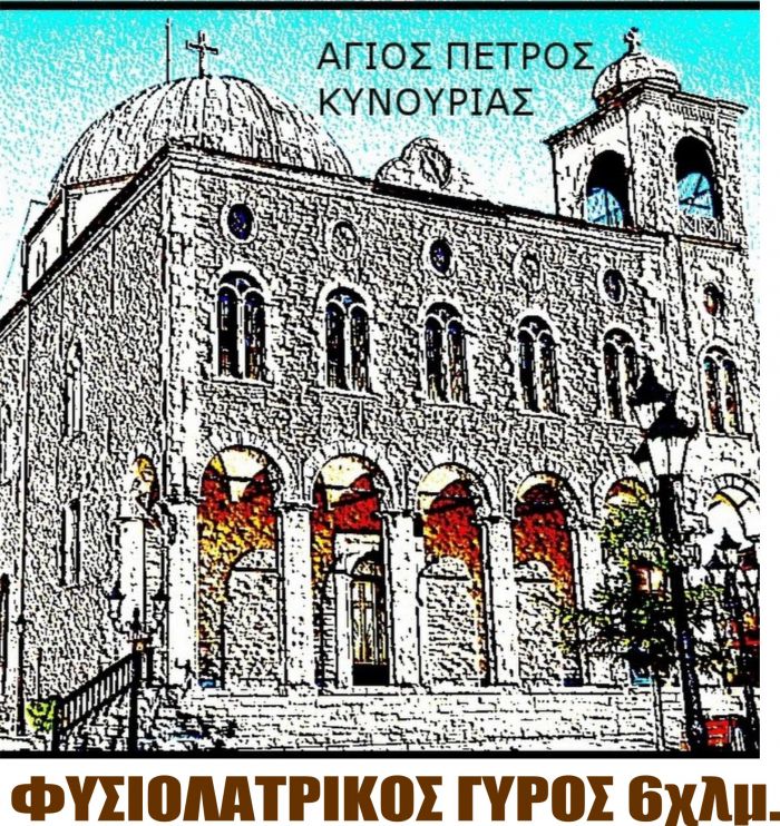 Ο Γύρος του Αγίου Πέτρου