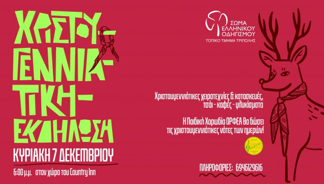 "Κάνε ένα παιδί χαρούμενο" | Χριστουγεννιάτικη Εκδήλωση από το Τοπικό Τμήμα Τρίπολης του Σώματος Ελληνικού Οδηγισμού