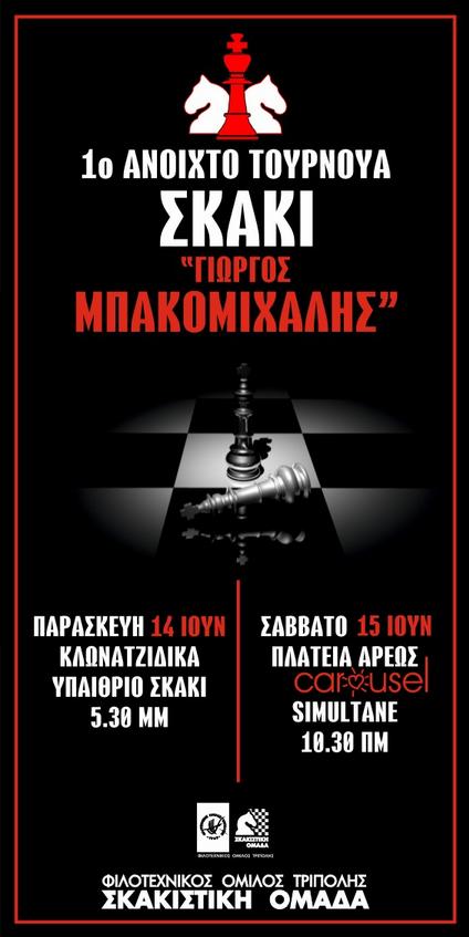 Τρίπολη - Ανοιχτό τουρνουά σκάκι στη μνήμη του Γιώργου Μπακομιχάλη