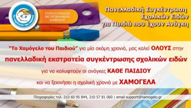 Εκστρατεία συγκέντρωσης σχολικών ειδών από «Το Χαμόγελο του Παιδιού» στην Τρίπολη