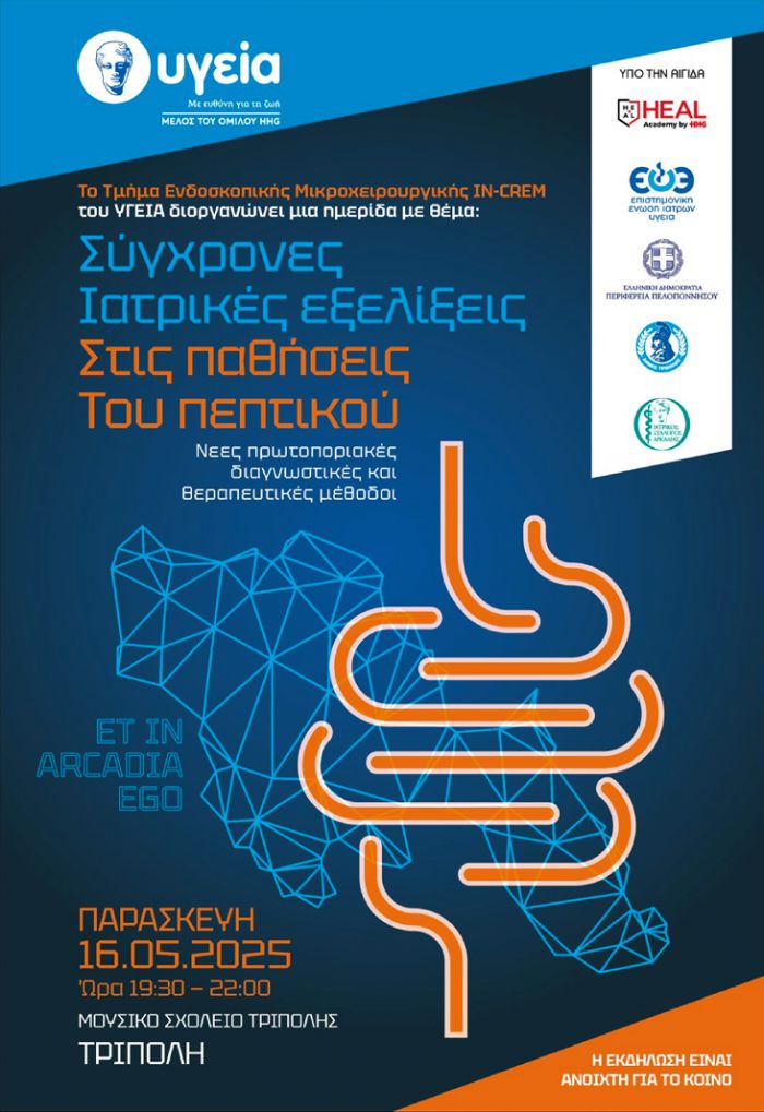 Επιστημονική Ημερίδα στην Τρίπολη για τις Παθήσεις του Πεπτικού
