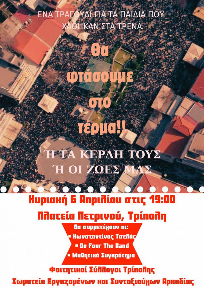 Τέμπη | Νέο κάλεσμα για τη συναυλία στην Τρίπολη!