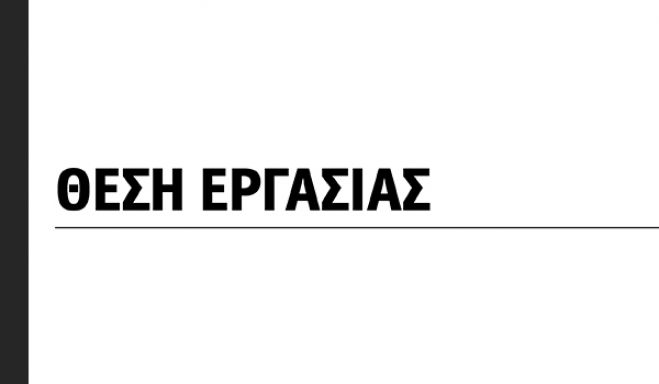 &Nu;έ&alpha; &theta;έ&sigma;&eta; &epsilon;&rho;&gamma;&alpha;&sigma;ί&alpha;&sigmaf; | &Eta; &epsilon;&tau;&alpha;&iota;&rho;&epsilon;ί&alpha; &Alpha;&phi;&omicron;ί &Chi;&rho;&iota;&sigma;&tau;ό&pi;&omicron;&upsilon;&lambda;&omicron;&iota; &Omicron;.&Epsilon;. &alpha;&nu;&alpha;&zeta;&eta;&tau;ά &alpha;&delta;&epsilon;&iota;&omicron;ύ&chi;&omicron; &eta;&lambda;&epsilon;&kappa;&tau;&rho;&omicron;&lambda;ό&gamma;&omicron; &Delta;' &epsilon;&iota;&delta;&iota;&kappa;ό&tau;&eta;&tau;&alpha;&sigmaf;