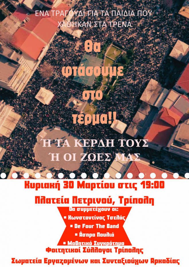 Συναυλία για τα Τέμπη στην Τρίπολη | Ποιοι θα τραγουδήσουν!