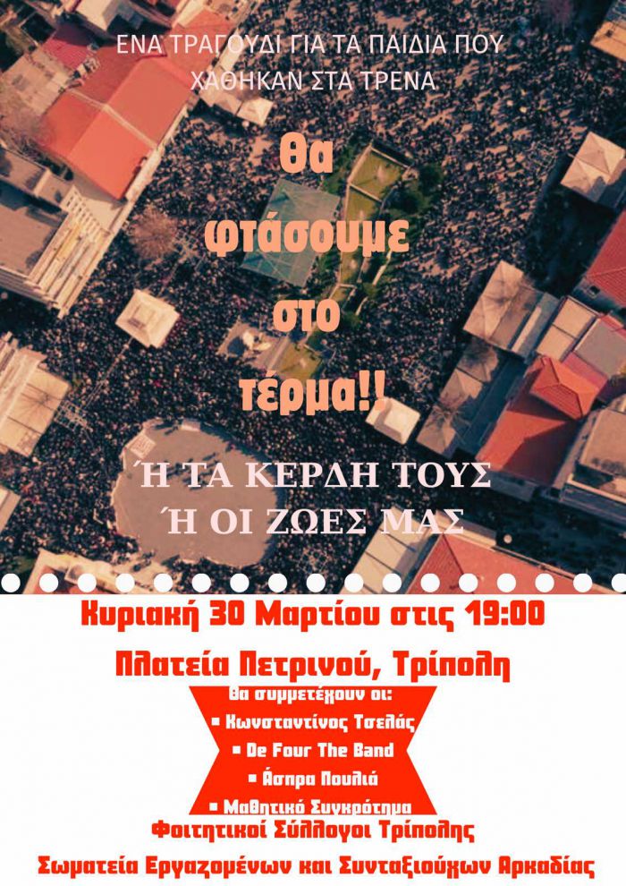 Συναυλία για τα Τέμπη στην Τρίπολη | Ποιοι θα τραγουδήσουν!