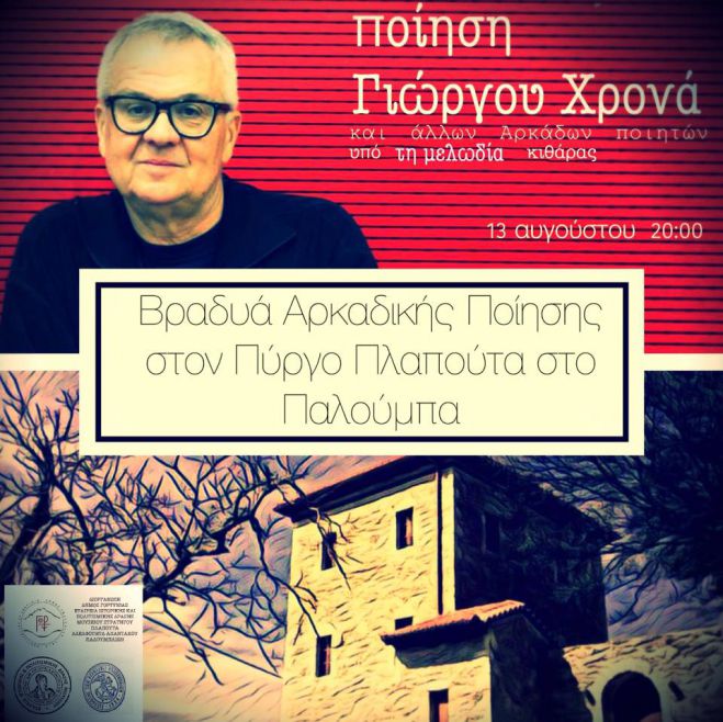 &Pi;&omicron;&iota;&eta;&tau;&iota;&kappa;ή &beta;&rho;&alpha;&delta;&iota;ά &sigma;&tau;&omicron;&nu; &Pi;ύ&rho;&gamma;&omicron; &Pi;&lambda;&alpha;&pi;&omicron;ύ&tau;&alpha;!