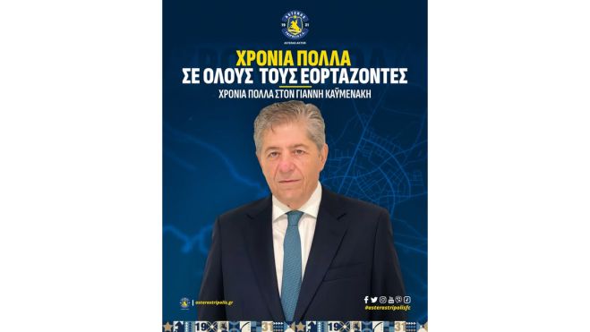 &Tau;&alpha; "&chi;&rho;ό&nu;&iota;&alpha; &pi;&omicron;&lambda;&lambda;ά" &tau;&omicron;&upsilon; &Alpha;&sigma;&tau;έ&rho;&alpha; &sigma;&tau;&omicron;&nu; &Gamma;&iota;ά&nu;&nu;&eta; &Kappa;&alpha;ϋ&mu;&epsilon;&nu;ά&kappa;&eta;!
