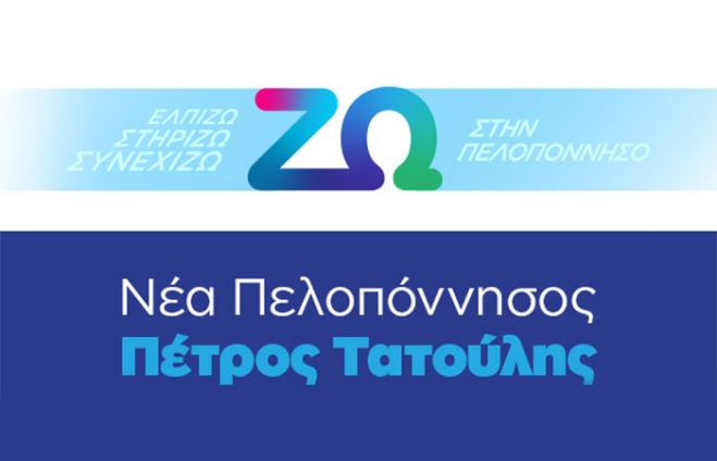 Παράταξη Τατούλη: "Πολιτικό πυροτέχνημα η απάντηση του Υφυπουργού για το φυσικό αέριο στην Πελοπόννησο"