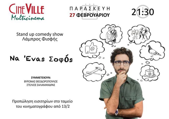 Ώρα για ... Stand up Comedy στο CineVille!