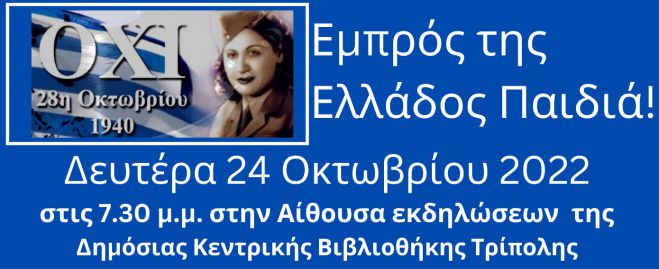 &Tau;&rho;ί&pi;&omicron;&lambda;&eta; | &Epsilon;&pi;&epsilon;&tau;&epsilon;&iota;&alpha;&kappa;ή &epsilon;&kappa;&delta;ή&lambda;&omega;&sigma;&eta; "&Epsilon;&mu;&pi;&rho;ό&sigmaf; &tau;&eta;&sigmaf; &Epsilon;&lambda;&lambda;ά&delta;&omicron;&sigmaf;, &Pi;&alpha;&iota;&delta;&iota;ά"